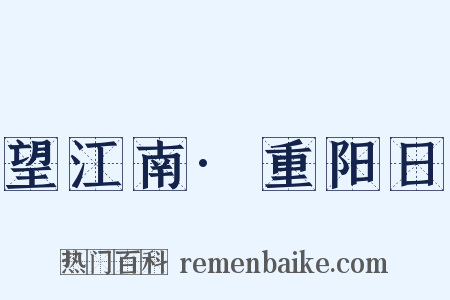 望江南·重阳日是什么意思的图片